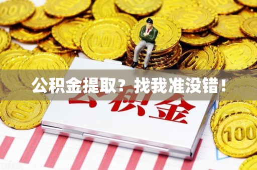 涡阳公积金提取?找我准没错! 涡阳公积金提取?找我准没错!