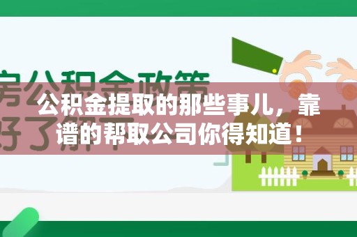 涡阳公积金提取的那些事儿,靠谱的帮取公司你得知道! 涡阳公积金提取的那些事儿,靠谱的帮取公司你得知道!