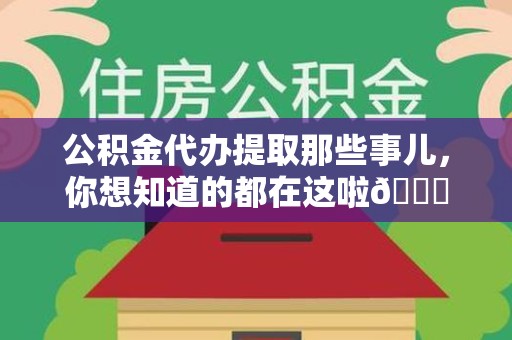 涡阳公积金代办提取那些事儿，你想知道的都在这啦😉