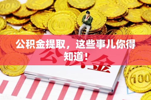 涡阳公积金提取，这些事儿你得知道！