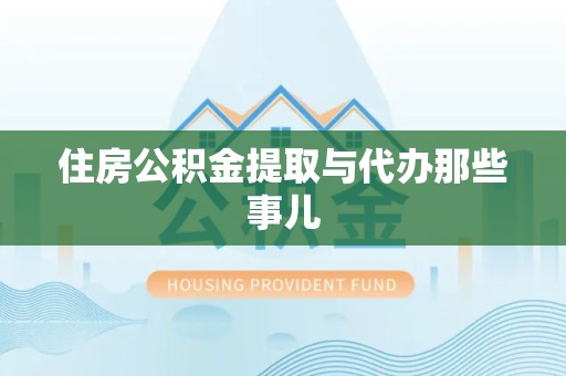 涡阳住房公积金提取与代办那些事儿