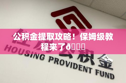 涡阳公积金提取攻略！保姆级教程来了😎