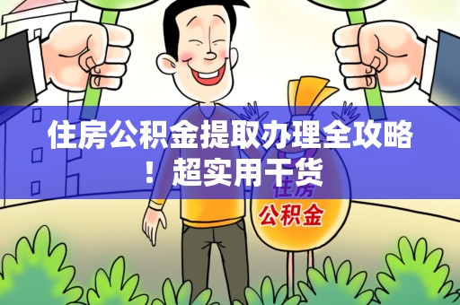 涡阳住房公积金提取办理全攻略！超实用干货