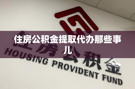 涡阳住房公积金提取代办那些事儿