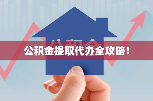 涡阳公积金提取代办全攻略！