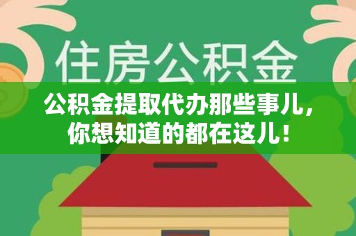 涡阳公积金提取代办那些事儿，你想知道的都在这儿！