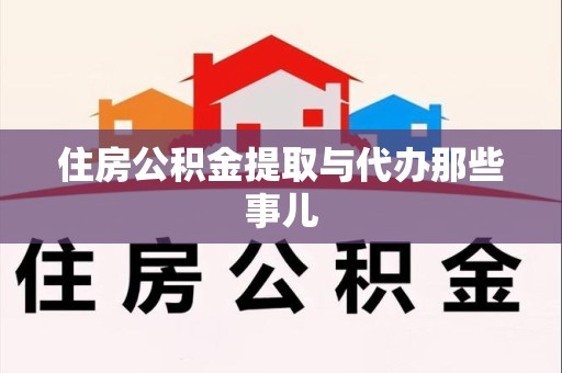 涡阳住房公积金提取与代办那些事儿