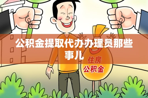 涡阳公积金提取代办办理员那些事儿