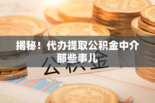 涡阳揭秘！代办提取公积金中介那些事儿