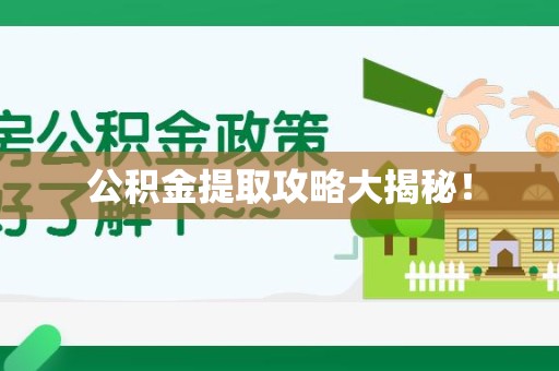 涡阳公积金提取攻略大揭秘! 涡阳公积金提取攻略大揭秘!