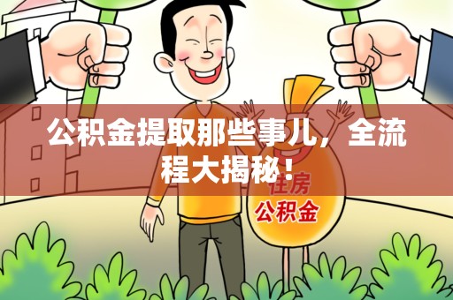涡阳公积金提取那些事儿，全流程大揭秘！
