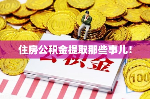 涡阳住房公积金提取那些事儿！