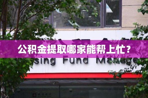涡阳公积金提取哪家能帮上忙? 涡阳公积金提取哪家能帮上忙?