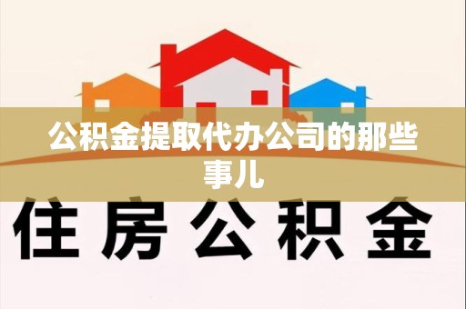 涡阳公积金提取代办公司的那些事儿 涡阳公积金提取代办公司的那些事儿