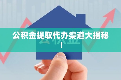 涡阳公积金提取代办渠道大揭秘！